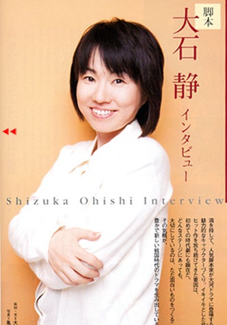 大石靜 Shizuka Oishi